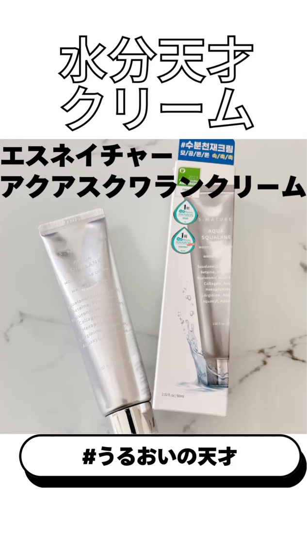 アクアスクワランモイスチャークリーム/S.NATURE/フェイスクリームを使ったクチコミ（1枚目）