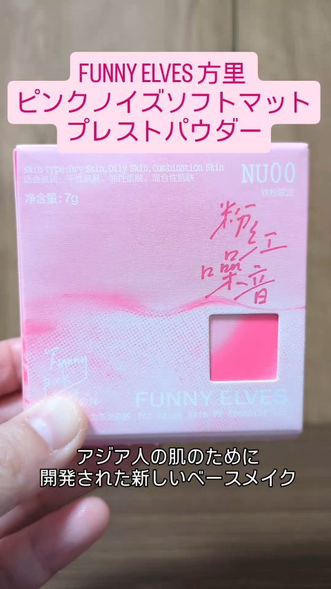 FUNNYELVES方里様ほ
ピンクノイズソフトマットプレストパウダーを
お試しさせて頂きました。

ピンクカラーのパッケージが
おしゃれで可愛いプレストパウダーで、
粉が細かくてピタッとお肌に
密着してくれます。

ナチュラルなマット肌に