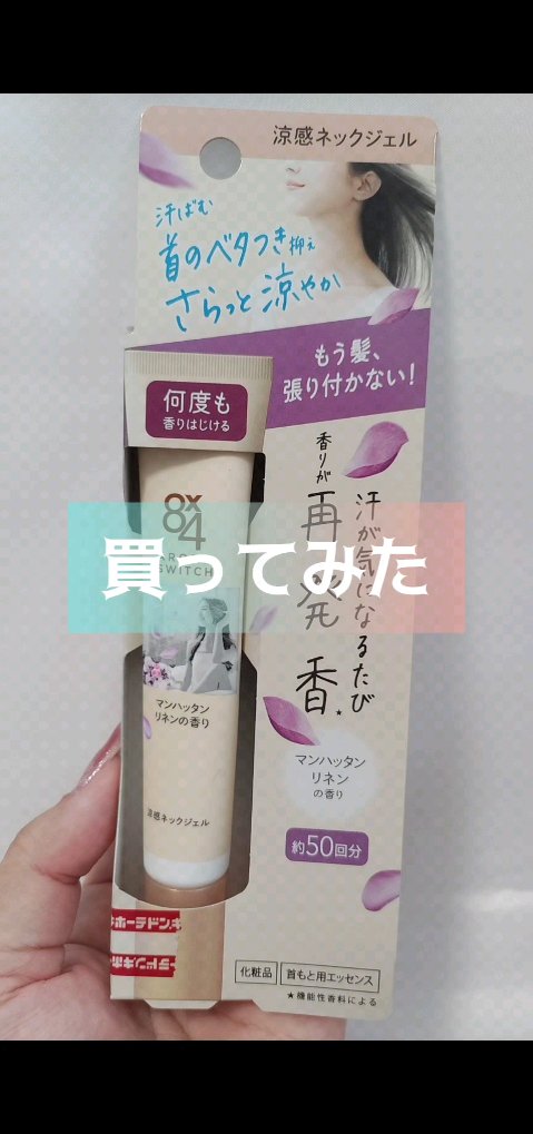 8x4 アロマスイッチ 涼感ネックジェル マンハッタンリネンの香り/８ｘ４/デオドラント・制汗剤の動画クチコミ2つ目
