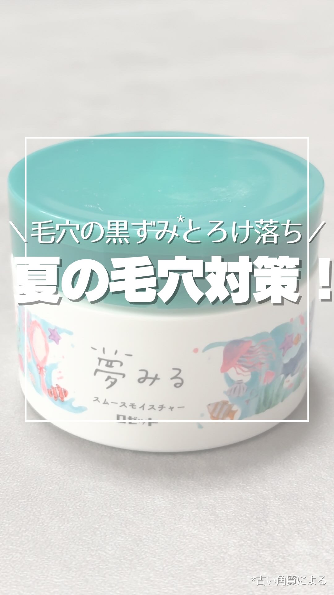 夢みるバーム 海泥スムースモイスチャー/ロゼット/クレンジングバームの人気ショート動画