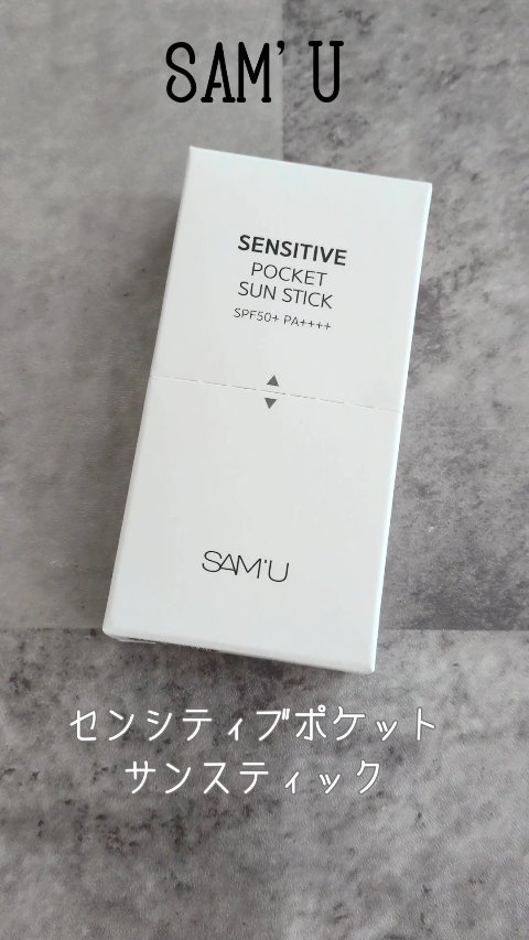 センシティブポケットサンスティック/SAM'U/日焼け止めスティックの人気ショート動画