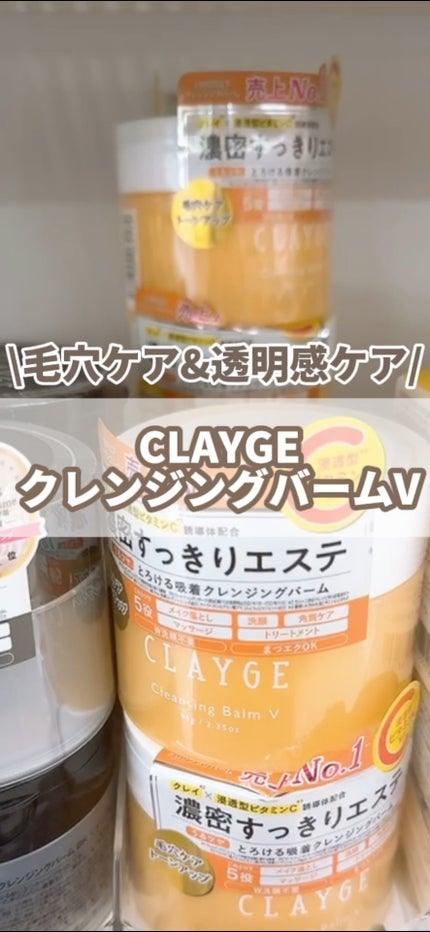 クレンジングバームV/CLAYGE/クレンジングバームの人気ショート動画