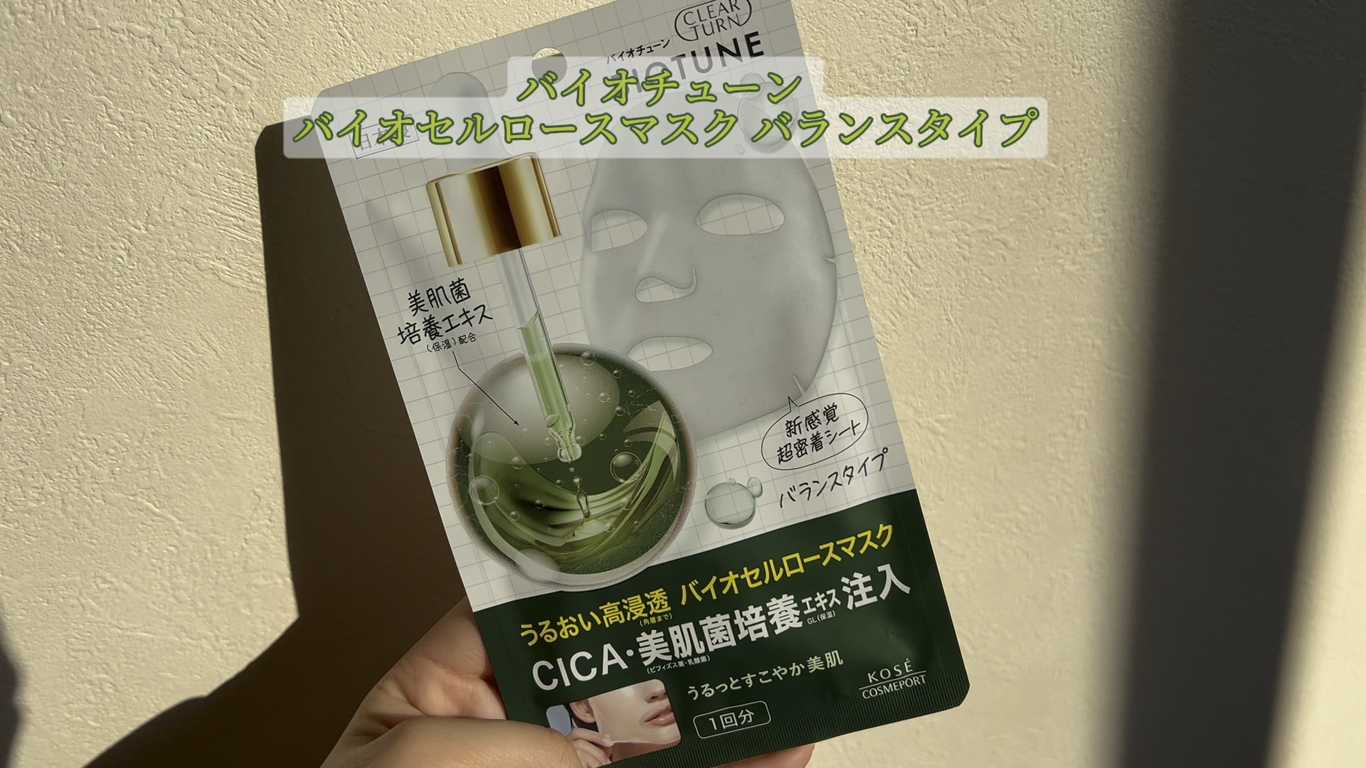 バイオチューン バイオセルロースマスク バランスタイプ/クリアターン/シートマスク・パックの動画クチコミ1つ目