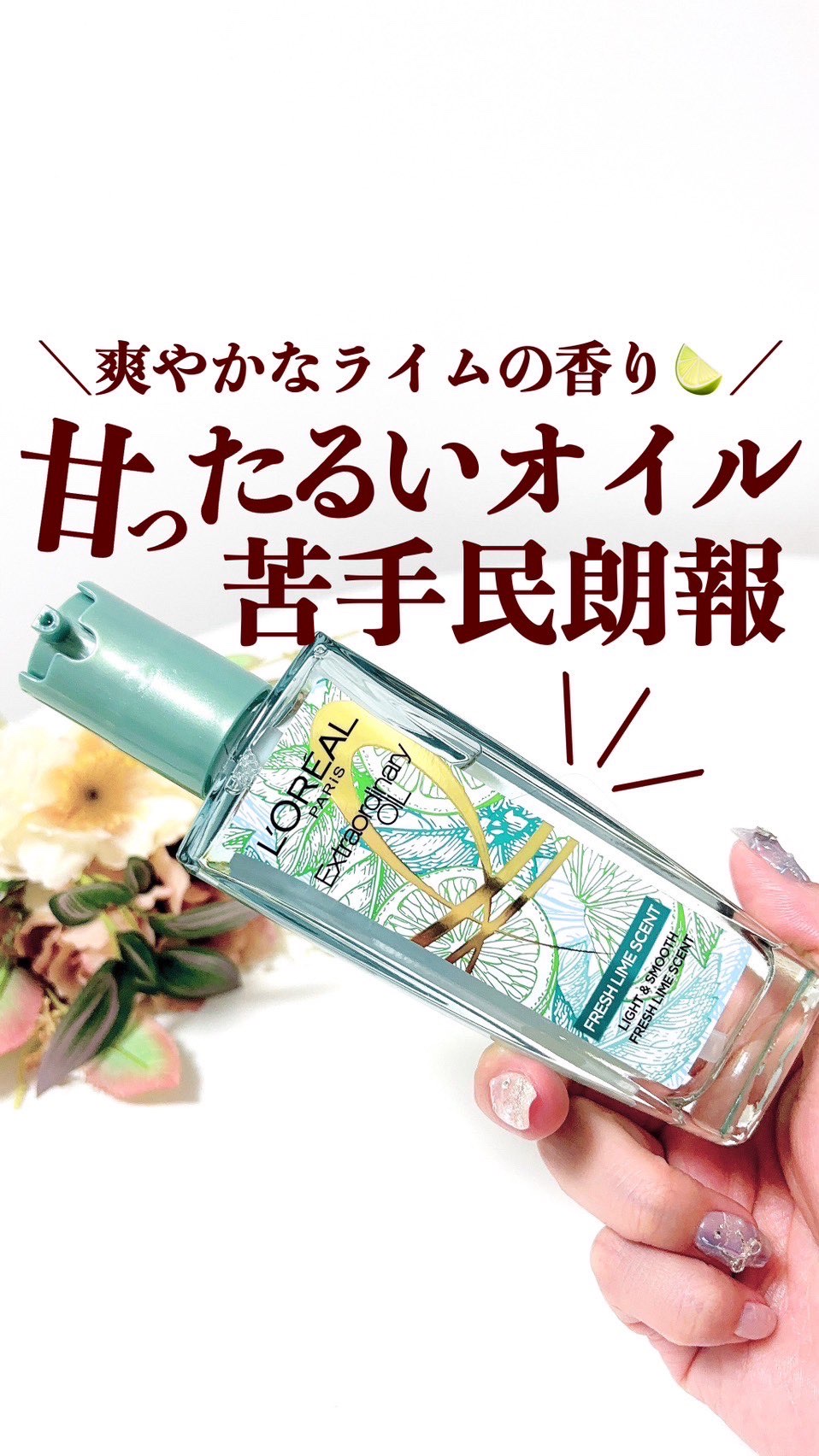 ロレアル パリ エクストラオーディナリー クリアライム/ロレアル パリ/ヘアオイルの人気ショート動画