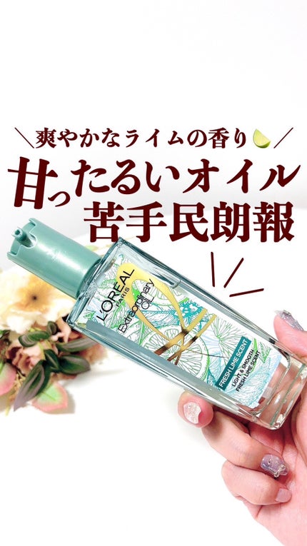 ロレアル パリ エクストラオーディナリー クリアライム/ロレアル パリ/ヘアオイルの人気ショート動画