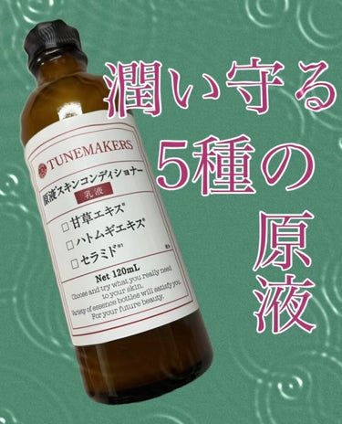 TUNEMAKERS 原液スキンコンディショナー乳液のクチコミ「潤い守る5種の原液

TUNEMAKERS
原液スキンコンディショナー乳液

甘草エキス、ハト.....」（1枚目）