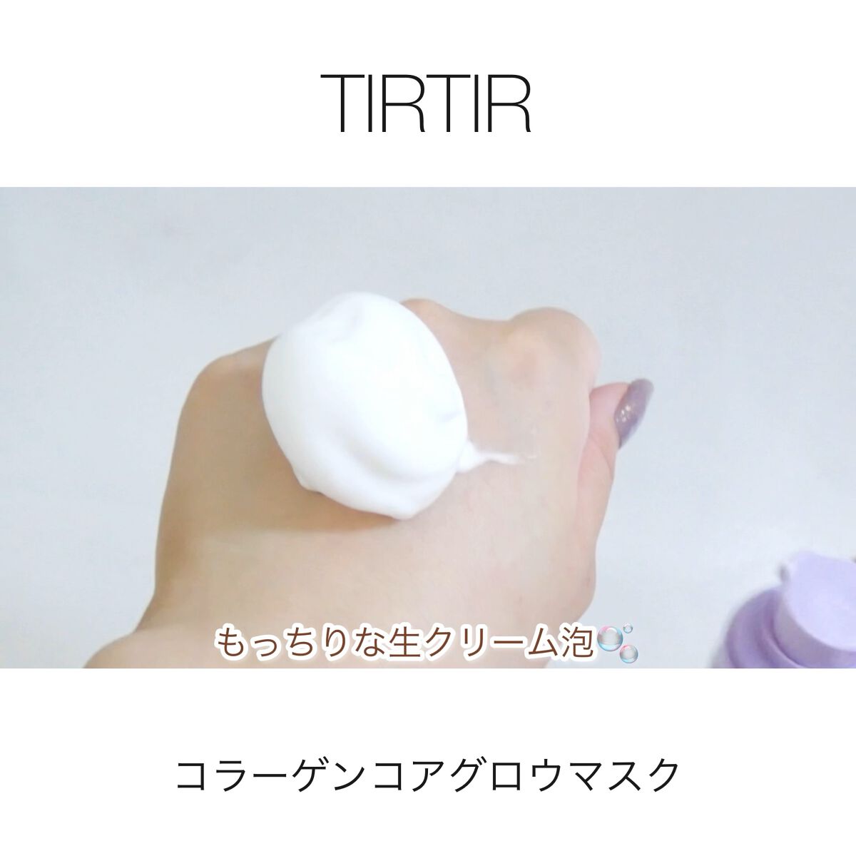 コラーゲンコアグローマスク/TIRTIR(ティルティル)/その他スキンケアを使ったクチコミ（1枚目）