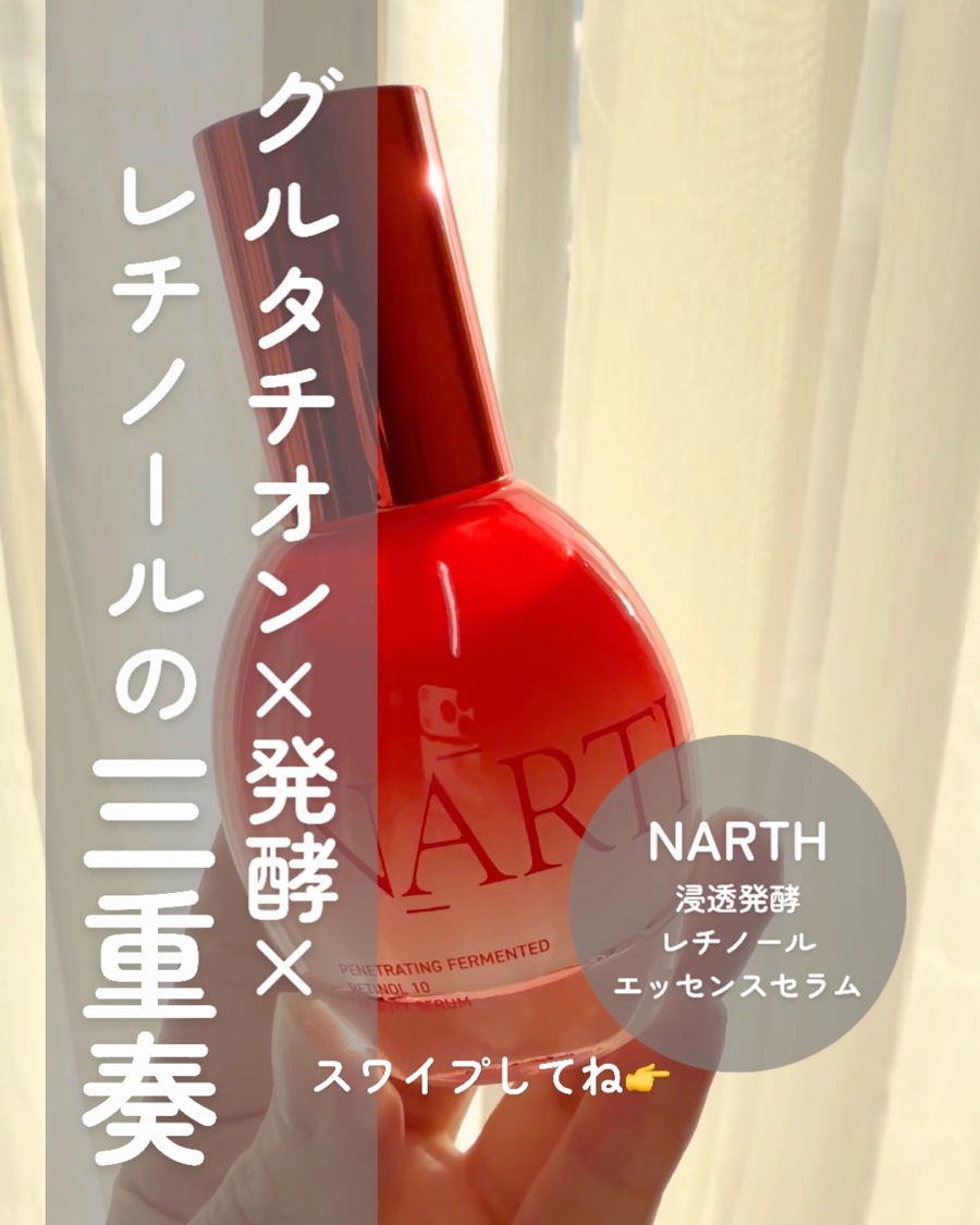 浸透発酵レチノールエッセンスセラム/NARTH/美容液を使ったクチコミ（1枚目）