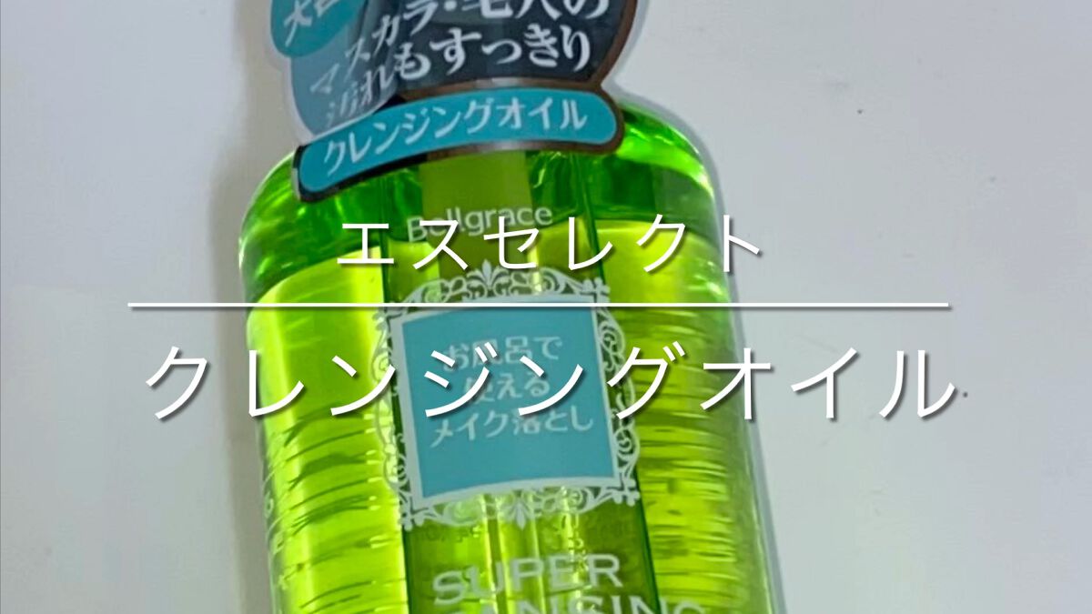 クレンジングオイル/S SELECT/オイルクレンジングを使ったクチコミ（1枚目）