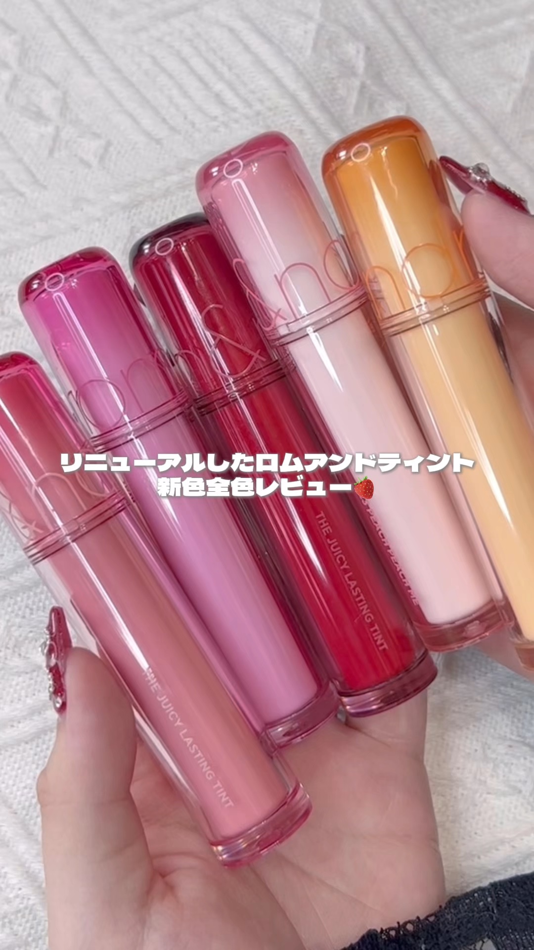 ザ ジューシーラスティングティント/rom&nd/リップティントの人気ショート動画