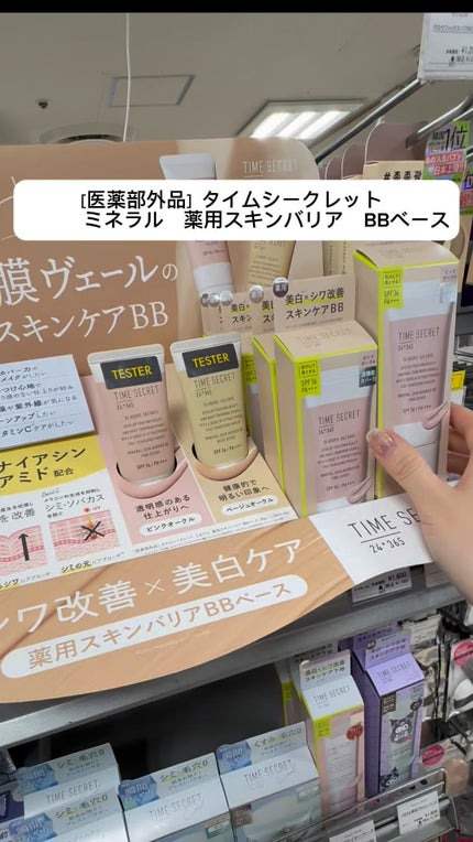 タイムシークレット ミネラル 薬用スキンバリア BBベース /TIME SECRET/BBクリームの人気ショート動画