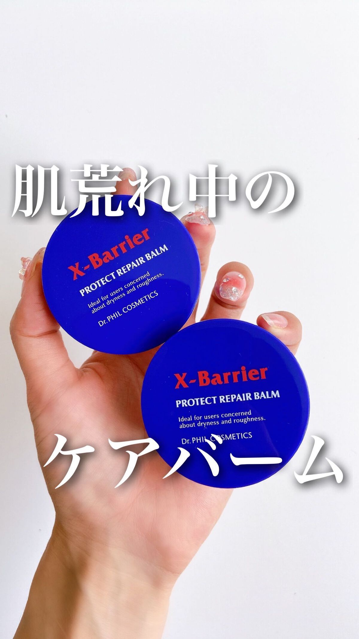 フイルナチュラント エクスバリア プロテクトリペアバーム/ドクターフィルコスメティクス/フェイスバームの動画クチコミ5つ目