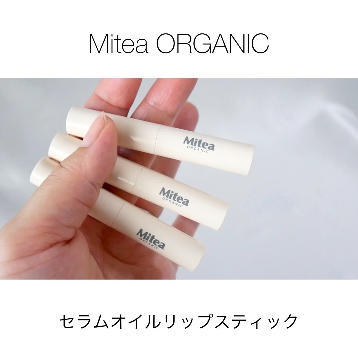 セラムオイルリップスティック /ミティア オーガニック/口紅の動画クチコミ4つ目