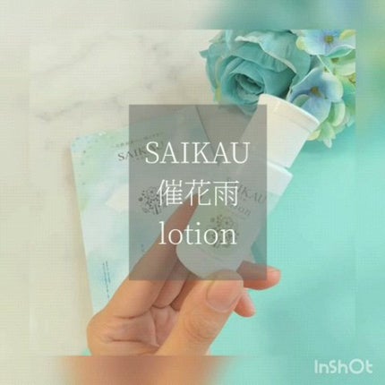 kyohka ❀ LIPSパートナー on LIPS 「✜催花雨ローション✜洗顔〜スキンケアまでこれ一本の時短ケア♡✼..」(5枚目)