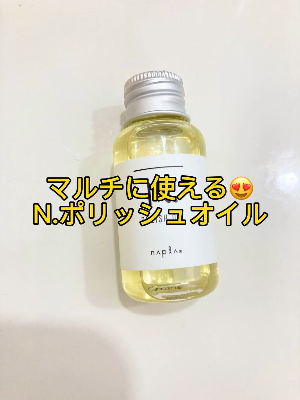 N. ポリッシュオイル/N./ヘアオイルの動画クチコミ5つ目