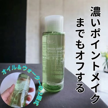 Dr.G グリーンディープリップ＆アイリムーバーのクチコミ「『Dr.g』
グリーンディープリップアンドアイリムーバー(120ml)　

濃いメイクをした日.....」（1枚目）