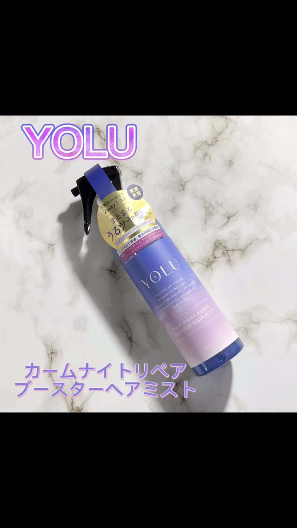 カームナイトリペアブースターヘアミスト/YOLU/プレスタイリング・寝ぐせ直しを使ったクチコミ（1枚目）