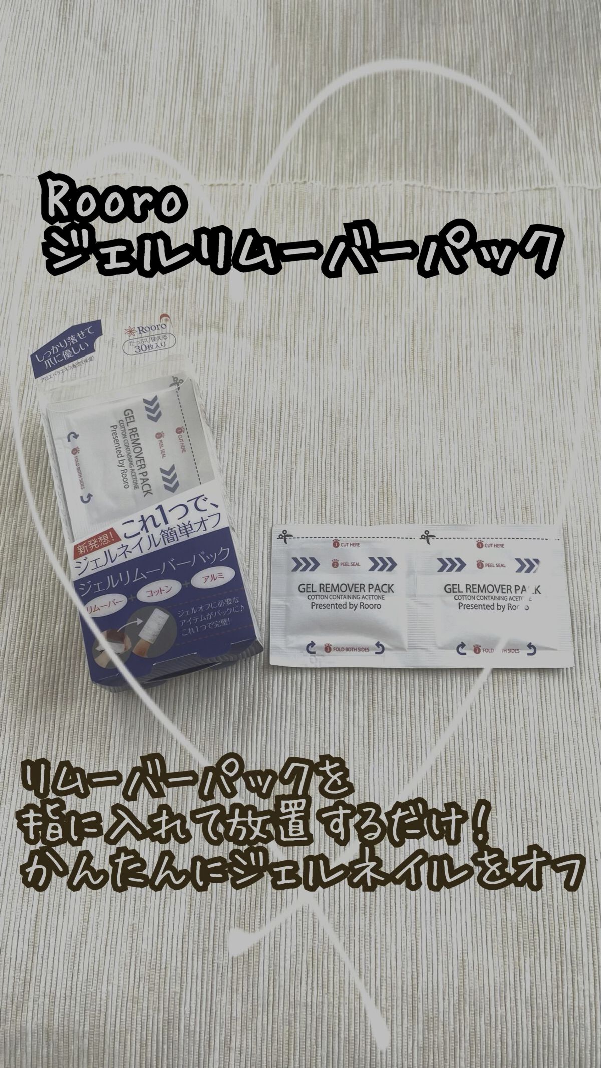 ジェルリムーバーパック/Rooro/除光液を使ったクチコミ（1枚目）