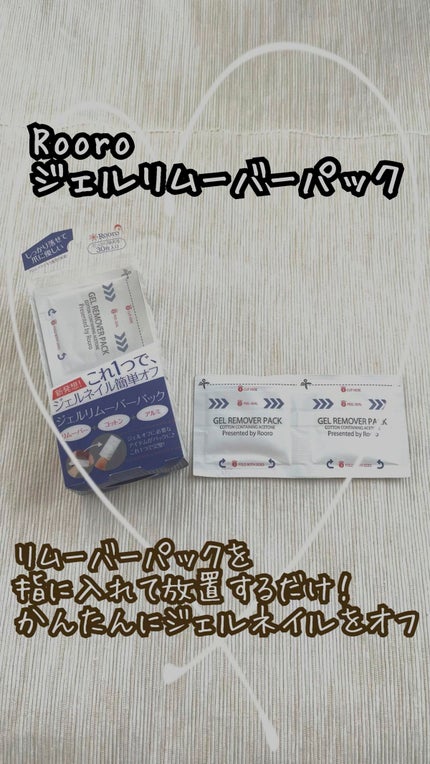 ジェルリムーバーパック/Rooro/除光液の人気ショート動画