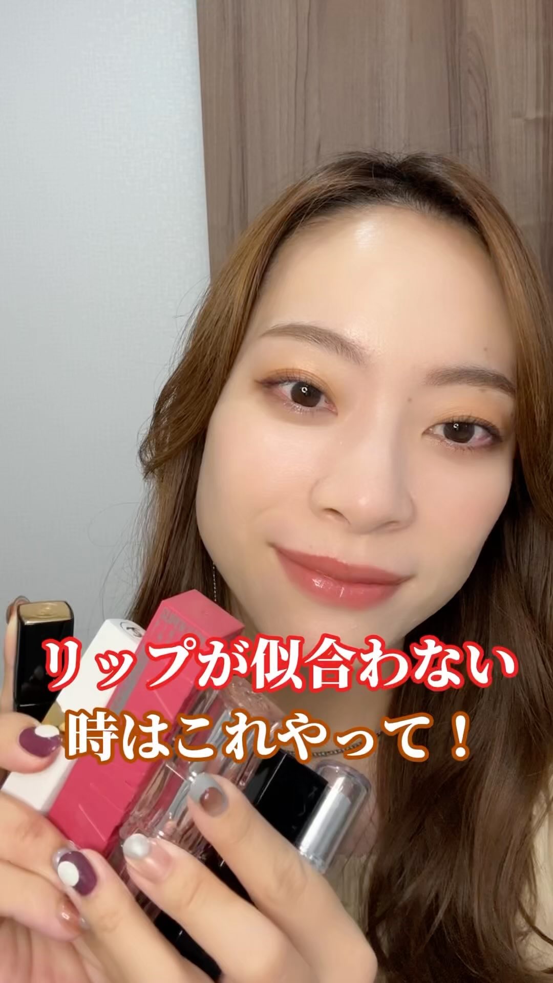 使ってないリップがたくさんある

↑メイクレッスンでよく聞きます！

SNSでリップをみて可愛いと思って買ったけど、いざ使ってみたらなんかイメージと違ったってことありますよね😂

そんな時に私がしている３つの活用法を紹介します🧡

眠っ