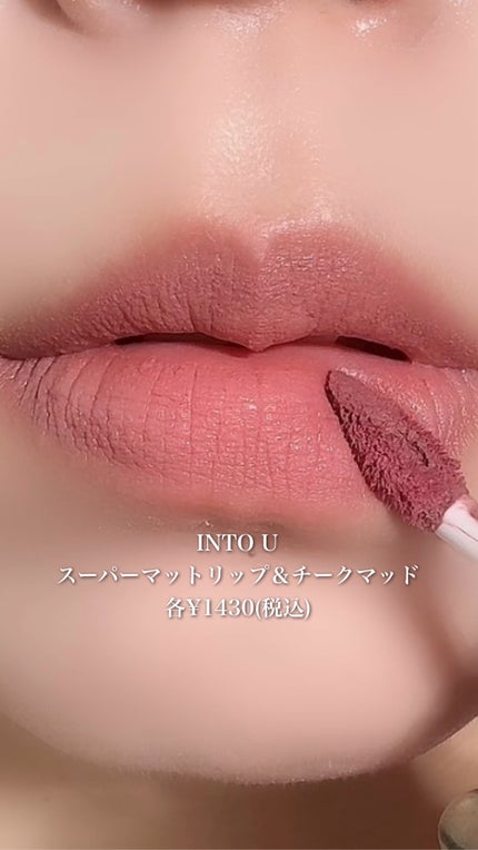 スーパーマットリップ&チークマッド/INTO U/口紅の人気ショート動画