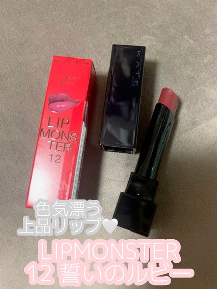 ケイト リップモンスター/KATE/口紅の人気ショート動画