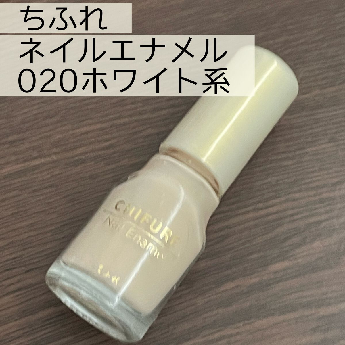 #ちふれ
#ネイル エナメル 020 ホワイト系

⭕️カラーがおしゃれ
⭕️ツヤツヤに仕上がる

1度塗りの際のムラがやや気になりますが、事前の爪ヤスリで良くなりそうです。また、2度塗りするとあまり気にならなくなります！
カラーがおしゃれ