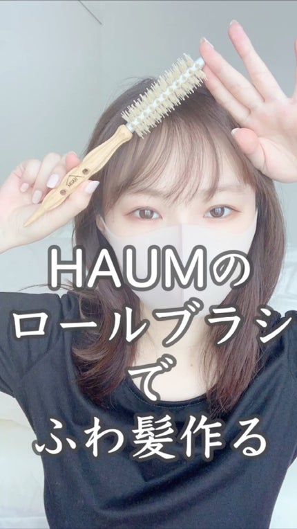 ロールブラシ/HAUM/ヘアブラシの人気ショート動画