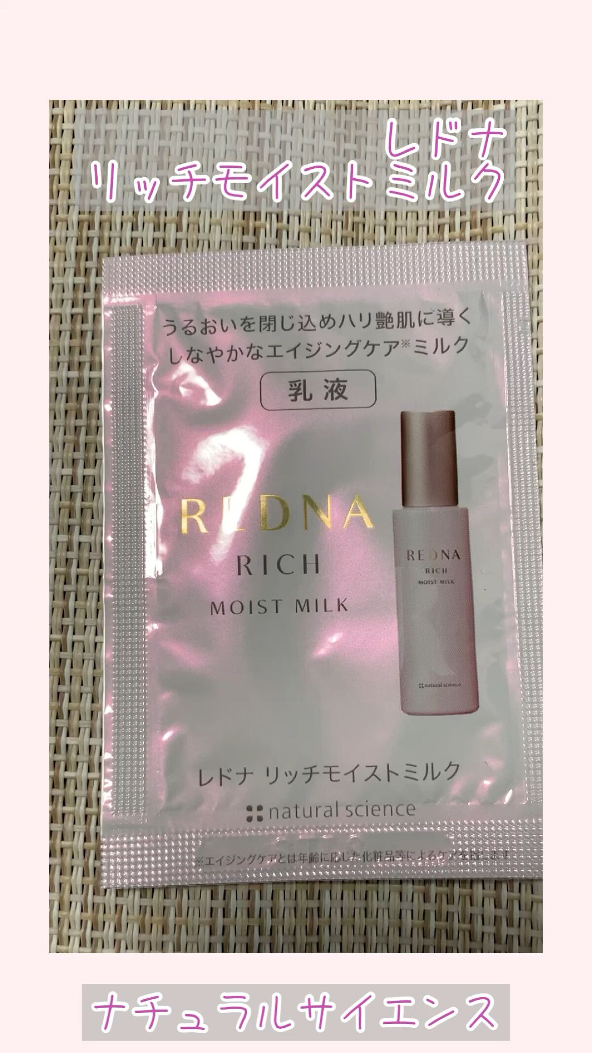レドナ リッチモイストミルク/ナチュラルサイエンス/乳液を使ったクチコミ（1枚目）