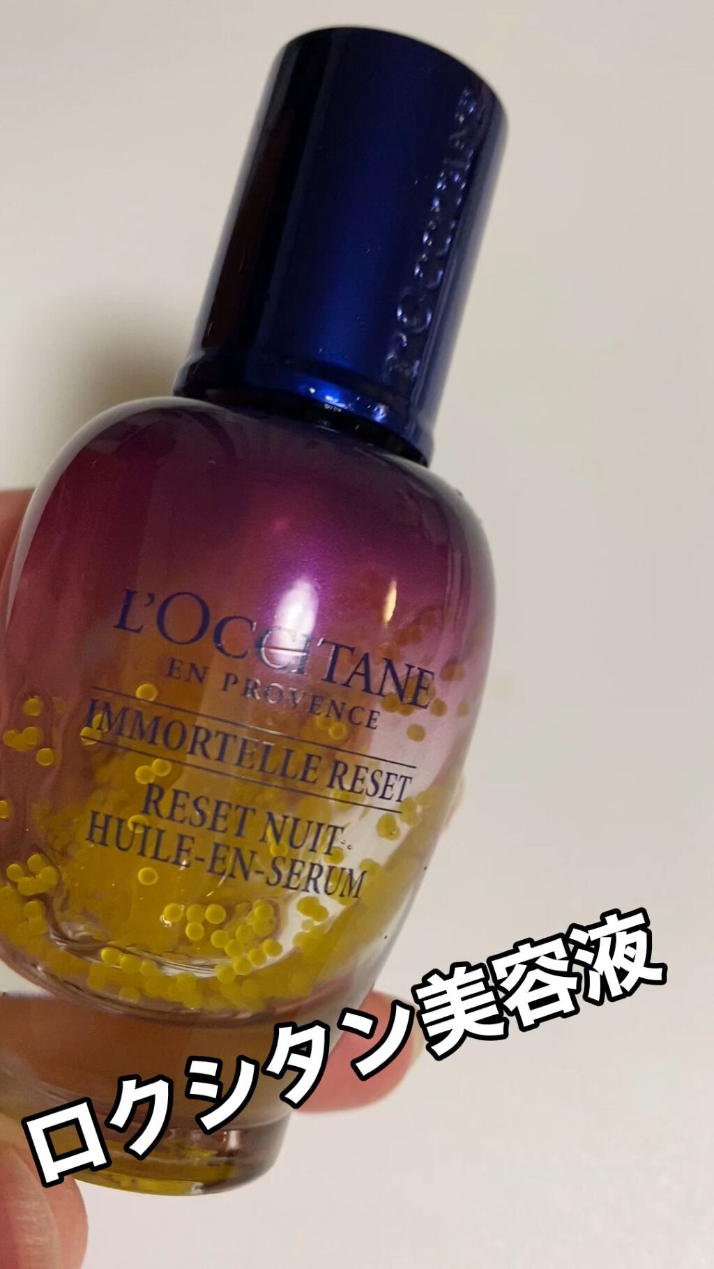 イモーテル オーバーナイトリセットセラム/L'OCCITANE/美容液の人気ショート動画