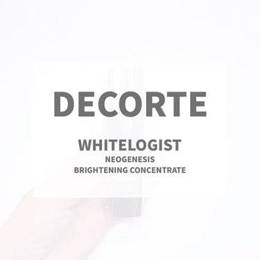 ホワイトロジスト　ネオジェネシス　ブライトニング コンセントレイト/DECORTÉ/美容液を使ったクチコミ（4枚目）