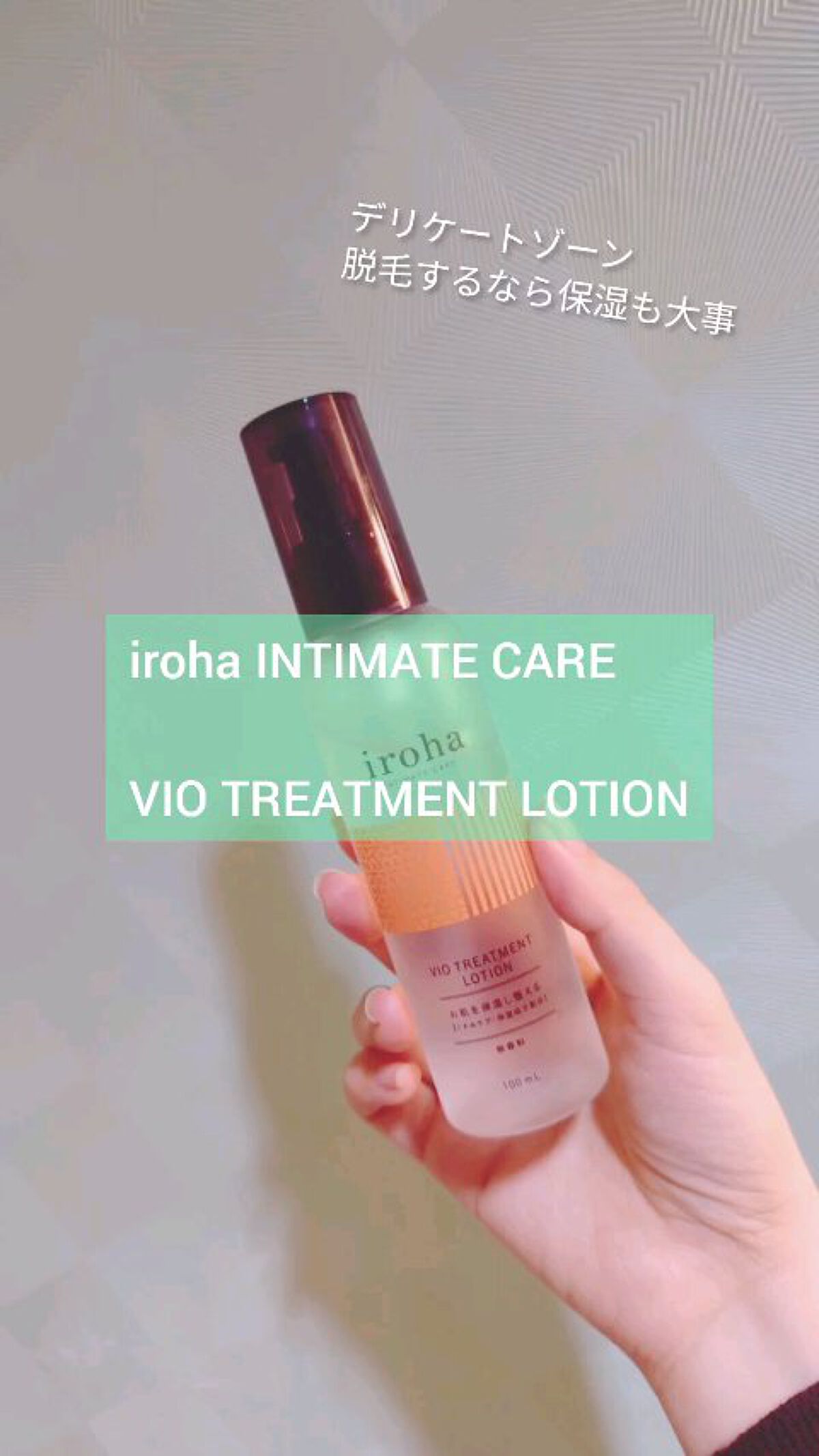 VIO TREATMENT LOTION/iroha INTIMATE CARE/デリケートゾーンケアの動画クチコミ2つ目