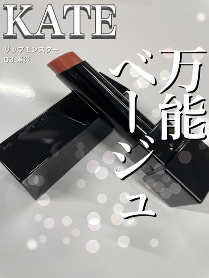 ケイト リップモンスター/KATE/口紅の人気ショート動画