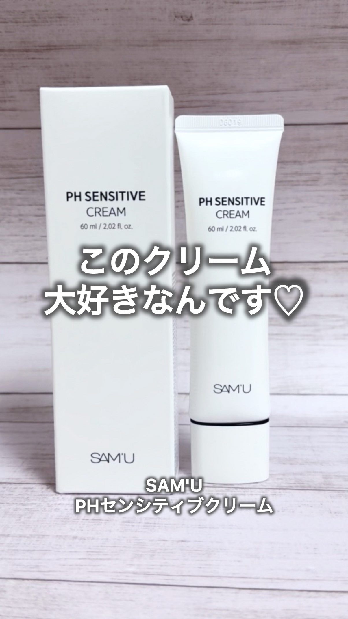 PHセンシティブクリームチューブ 60ml/SAM'U/フェイスクリームの人気ショート動画