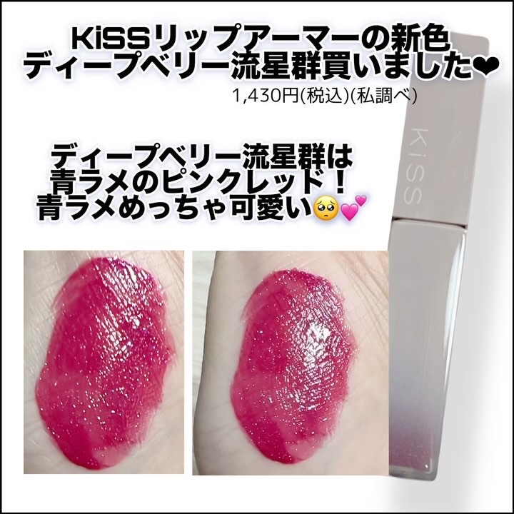 リップアーマー/KiSS/口紅を使ったクチコミ（2枚目）