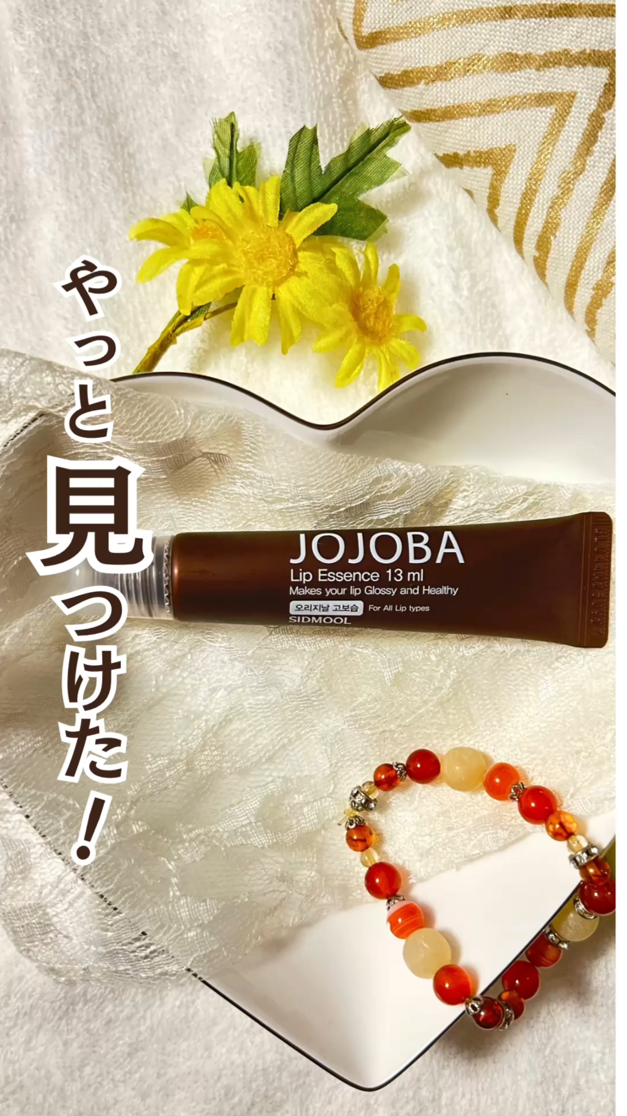  ホホバリップエッセンス/SIDMOOL/リップ美容液の人気ショート動画