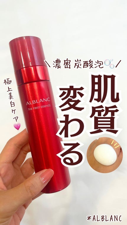ザ ファーストエッセンス/ALBLANC/美容液の人気ショート動画