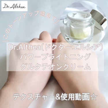 パワーブライトニング グルタチオンクリーム/Dr.Althea/フェイスクリームを使ったクチコミ（1枚目）