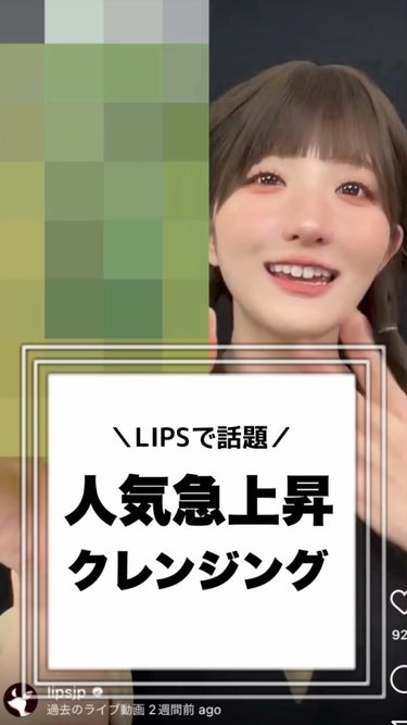 ❅︎2023年 10月11日放送❅︎

MCを務めさせていただいております
LIPS公式生配信番組【LIPS LIVE】の切り抜きです✨

詳しい商品紹介やメイク方法などは
LIPS公式インスタアカウン