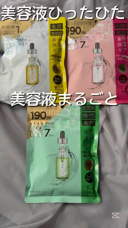 原液美容100マスク VC&レチノール/ONE STONE TWO BIRDS/シートマスク・パックの人気ショート動画