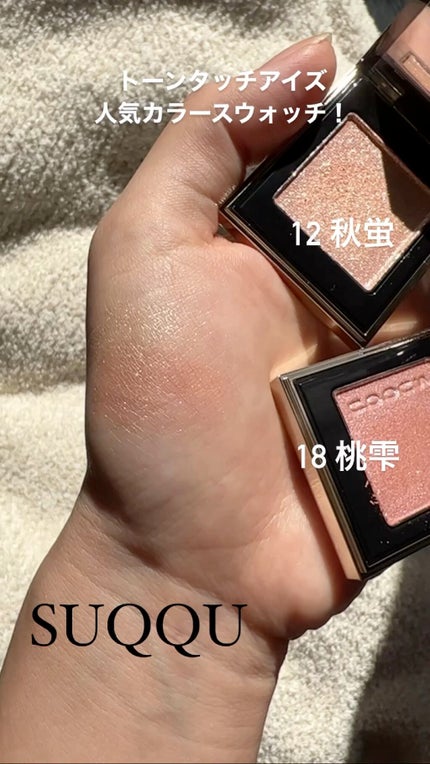 トーン タッチ アイズ/SUQQU/単色アイシャドウの人気ショート動画