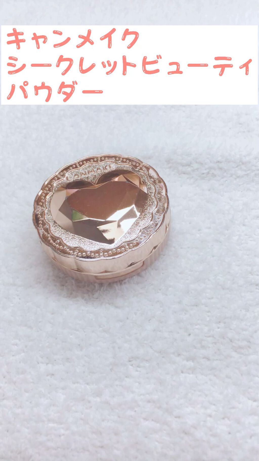 シークレットビューティーパウダー/キャンメイク/プレストパウダーを使ったクチコミ（1枚目）