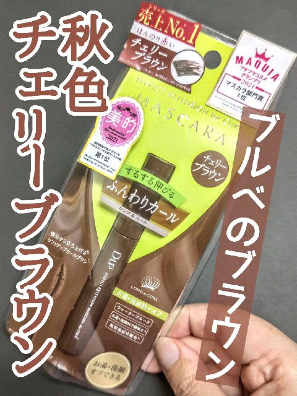 パーフェクトエクステンション マスカラ for カール/D-UP/マスカラの人気ショート動画