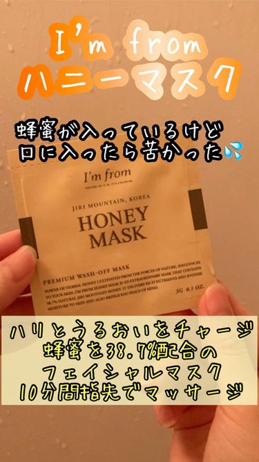 ハニーマスク/I'm from/洗い流すパック・マスクの動画クチコミ4つ目