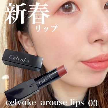 アラウズ リップス/Celvoke/口紅の動画クチコミ1つ目