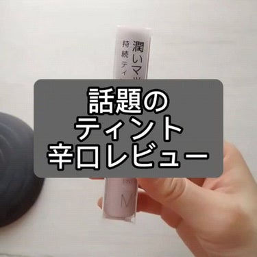 ウォータリーティントリップ マット/CEZANNE/口紅の人気ショート動画
