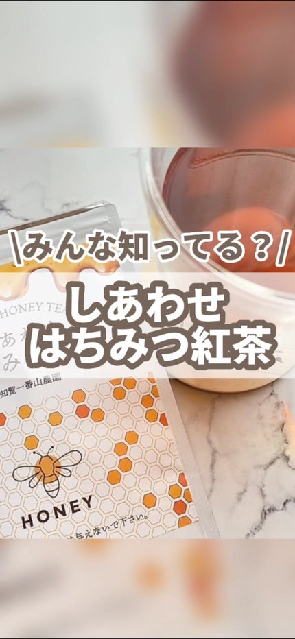 しあわせ はちみつ紅茶/知覧一番山農園/ドリンクの人気ショート動画