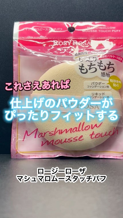 マシュマロムースタッチパフ/ロージーローザ/パフ・スポンジの人気ショート動画