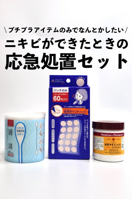 アクネスラボ ポイントパッチ(集中ケアシート)のクチコミ「
【ニキビができたときの応急処置セット】
最近湿気が増えてきて、
湿気×マスク×皮脂.....」(1枚目)