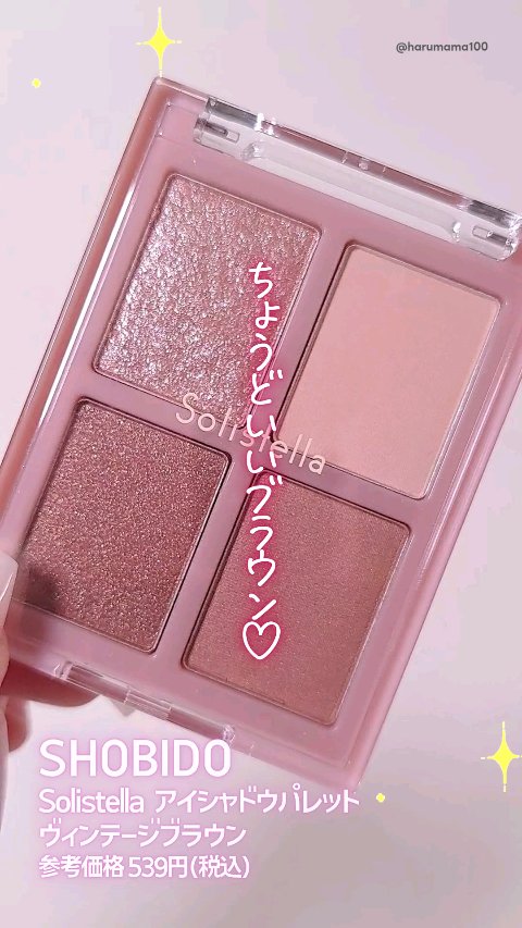 Solistella アイシャドウパレット/SHOBIDO/アイシャドウパレットを使ったクチコミ（1枚目）